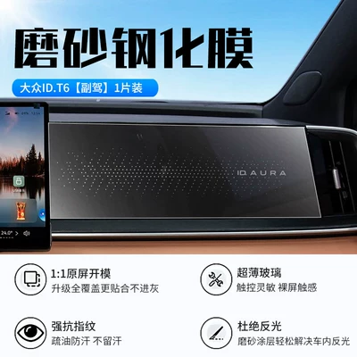 Car interior film a high-definition, explosion-proof, oleophobic, and fingerprint-resistant tempered - 26-models-of-volkswagen-idt6-passenger-side-new-9d-matte-anti-reflective-tempered-film