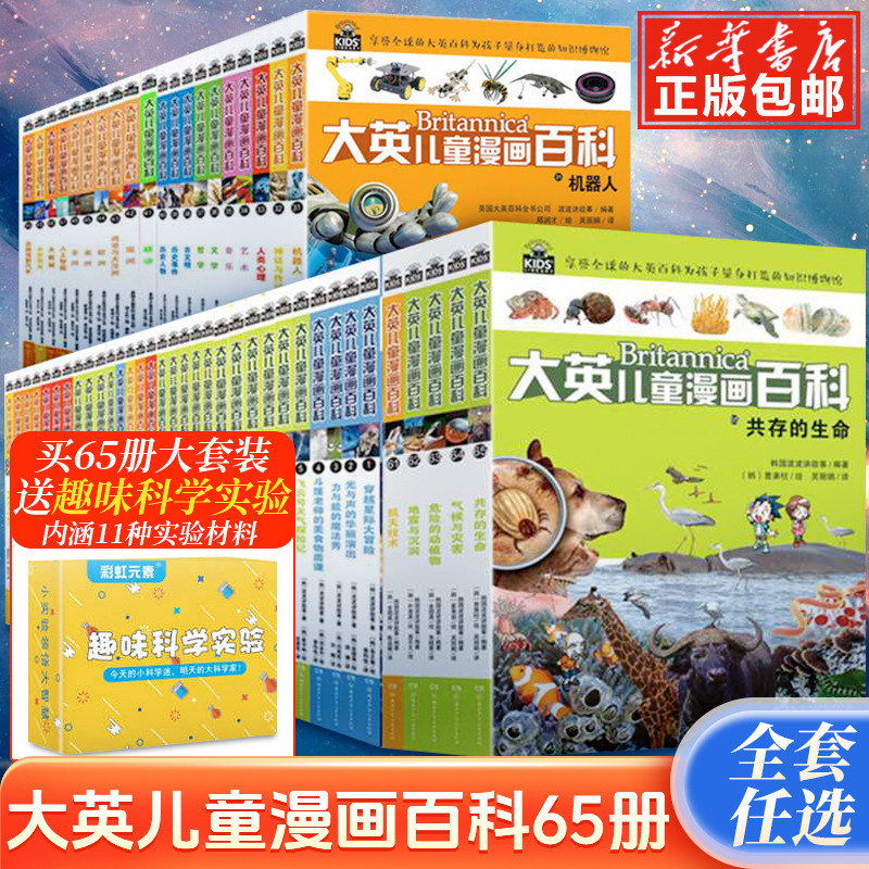 任选大英儿童漫画百科1-40册少儿科普大百科6-8-10周岁儿童十万个