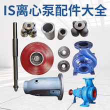 IS离心泵配件泵体 泵盖 叶轮 轴承 ISG管道离心泵配件 支持定 制