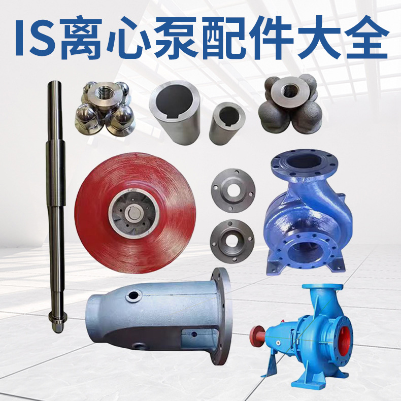 IS离心泵配件泵体 泵盖 叶轮 轴承 ISG管道离心泵配件 支持定 制