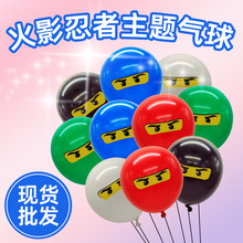 供应跨境电商12寸Ninjago忍者乳胶气球儿童生日派对装饰印刷气球
