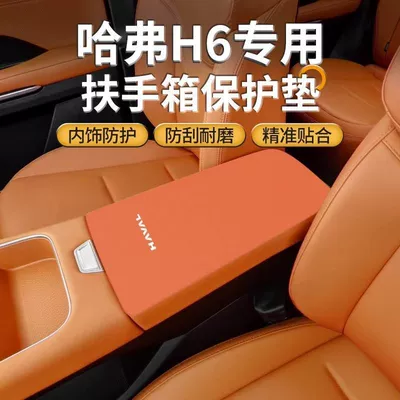 Haval Fourth Generation H6 Central Control Armrest Box Pad Modified Haval Third Generation Middle Armrest Cover Protective Cover Car Special Products