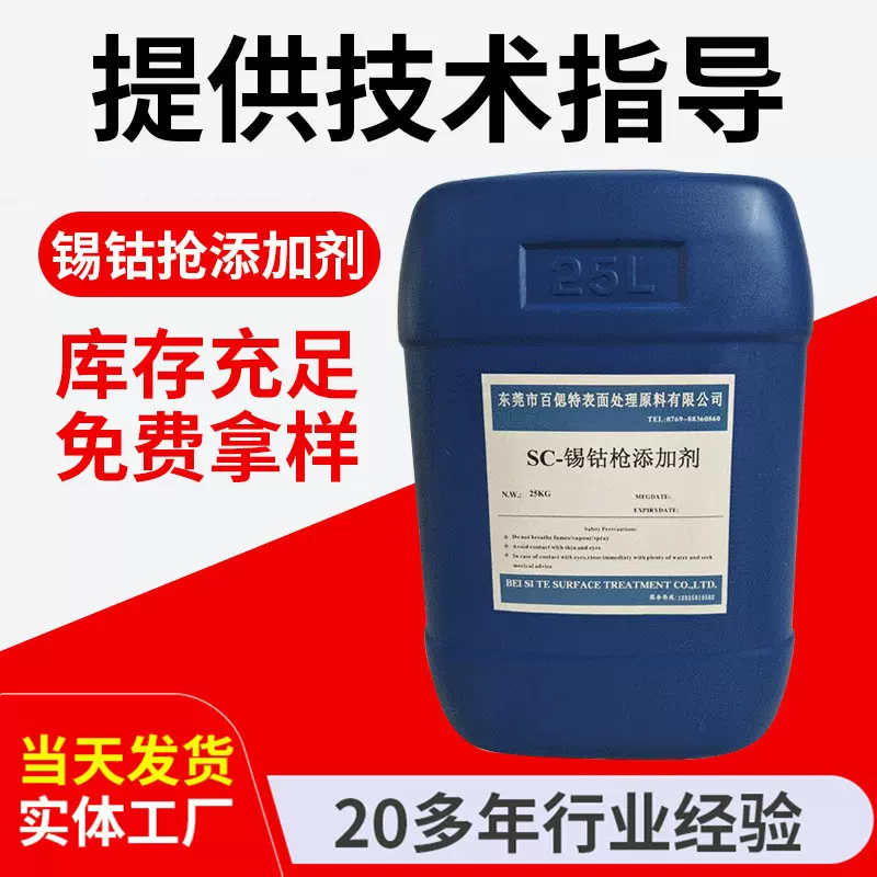 厂家供应 锡钴枪添加剂 电镀锡钴枪助剂 电镀枪添加剂批发