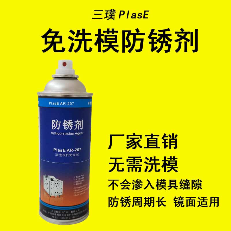 注塑模具免洗模防锈油剂 不渗入模具缝隙 防锈蜡性 油污问题专用