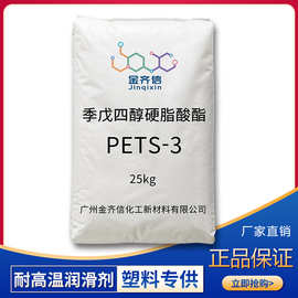 PETS-3季戊四醇酯  脂肪酸脂硬脂酸季戊四酯 耐高温PA、PVC润滑剂