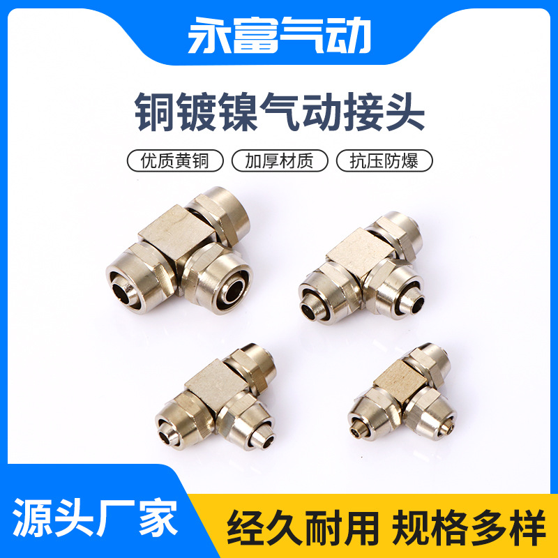 厂家供应永富气动元件铜镀镍高压气动接头可批发快拧三通锁母接头