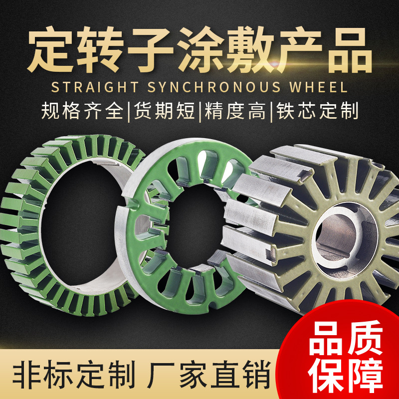 涂敷定转子 滑板车扫地机家用电器定转子 电动工具永磁电机定转子