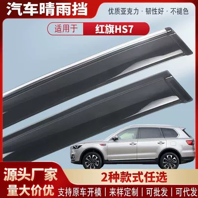Suitable for Hongqi Hs7 Window Rain Shield Acrylic Car Rain Eyebrow Rain Shield Exterior Modification Accessories Wholesale