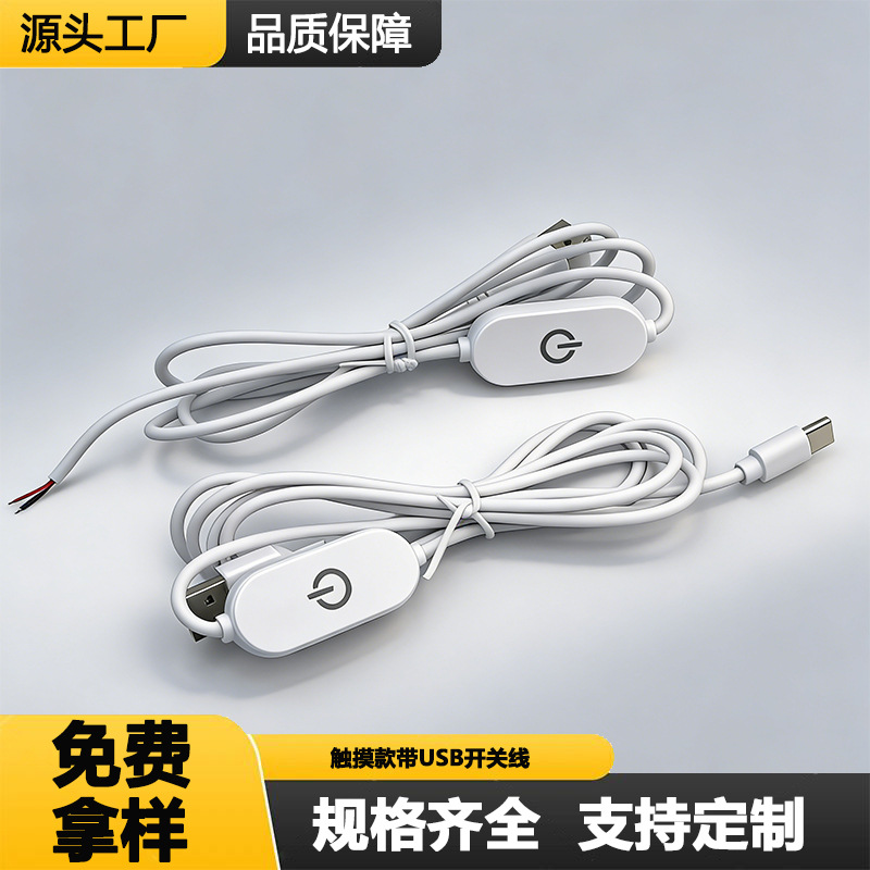 usb触摸感应调光电源开关线酷毙灯夹子灯台灯led灯带开关线配件