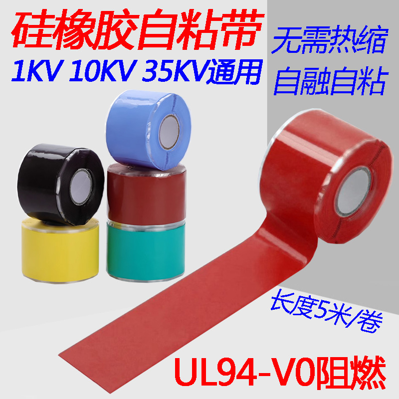 阻燃硅橡胶自粘带1KV10KV35kv高压绝缘自融带缠绕冷缩带胶带
