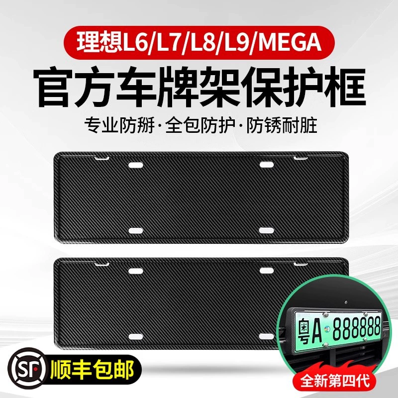 Идеальный L9L8L7L6 рамка номерного знака рамка новой энергии автомобиля MEGA все включено оригинальная лицензия с модифицированными аксессуарами