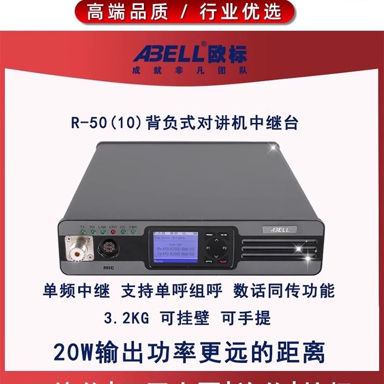 ABELL欧标对讲机中继台基站R50背负式中转台天线无线覆盖方案公里
