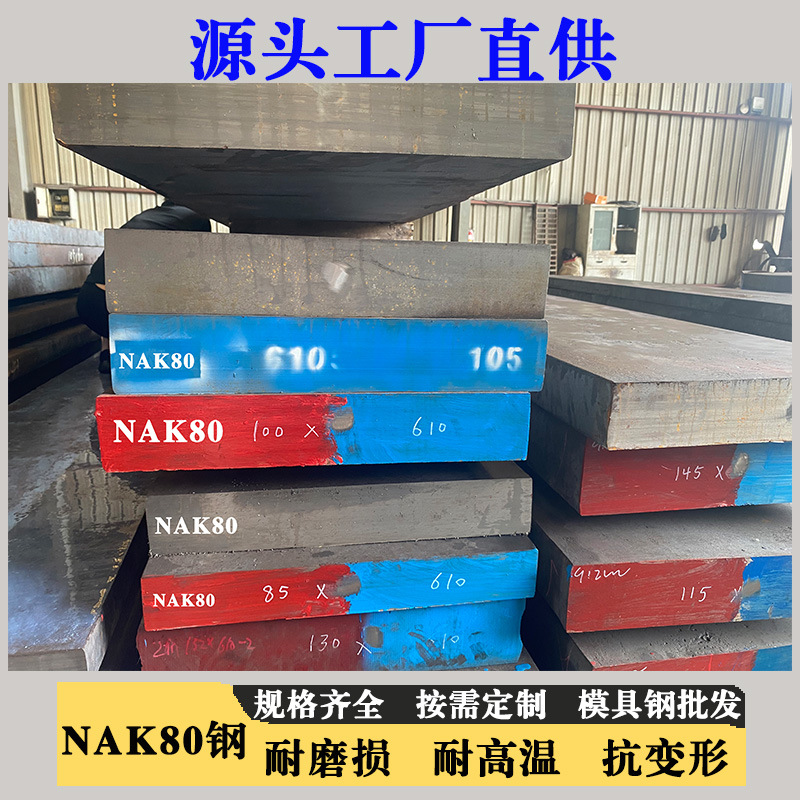 现货nak80镜面模具钢材料圆钢棒批发零切精板料厂家直销预硬钢