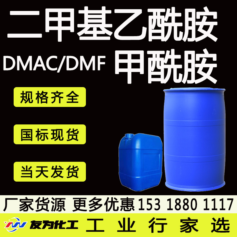 二甲基甲乙酰胺厂家现货DMAC塑料涂料溶剂dmf 二甲基乙酰胺