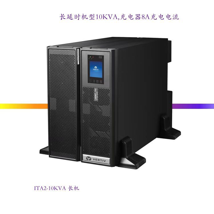 Vertiv™ Liebert®  ITA2 系列1-20KVA 新一代中小功率机架式UPS