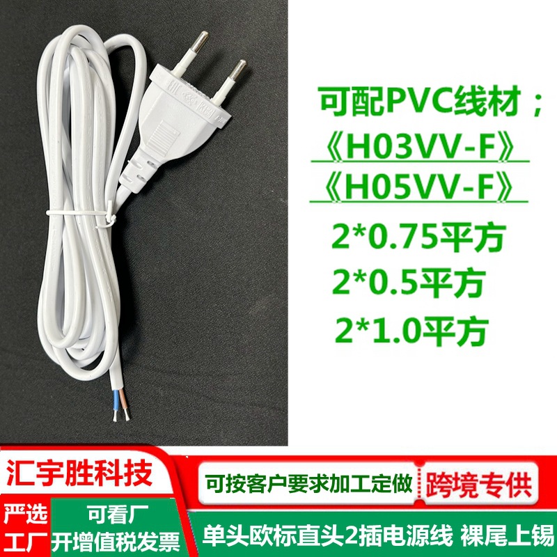 白色 欧规两插电源线 裸尾线 纯铜 单头欧标2芯插头线 小欧式ac线