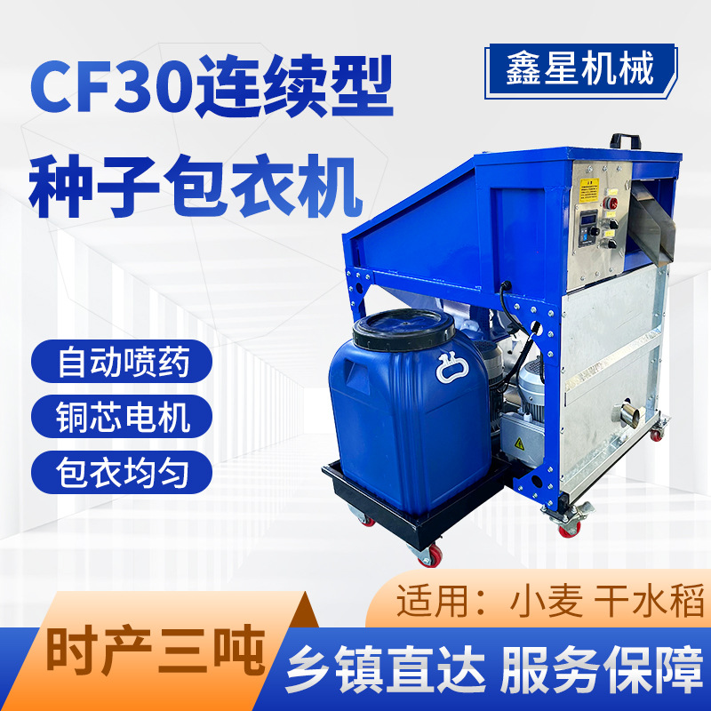 鑫星CF30连续型小麦水稻拌种机计量自动喷药时产三吨种子包衣机