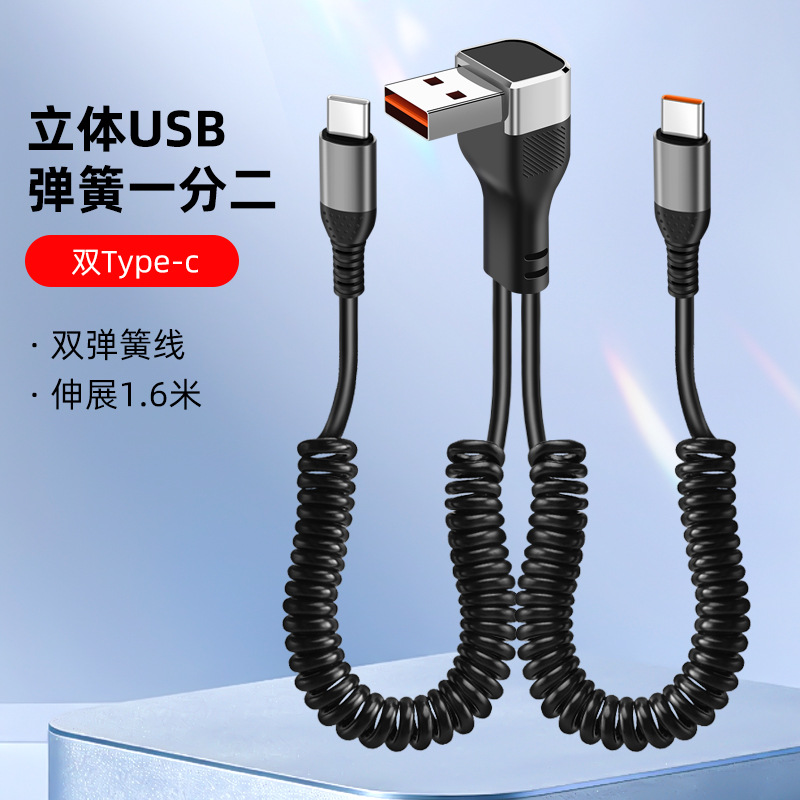 66W弯头一分二弹簧伸缩数据线适用苹果17华为typec车载快充充电线