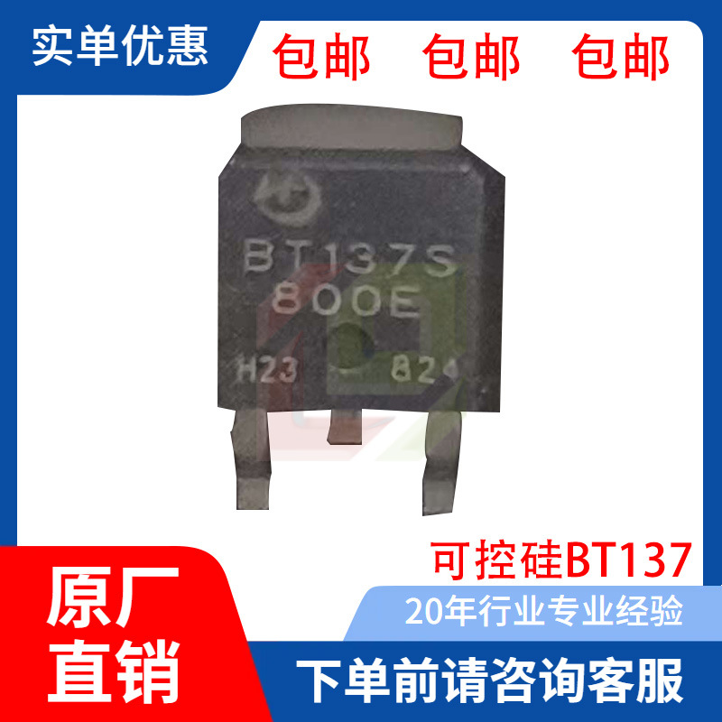 BT137 国产好品 可控硅 TO-252 芯片2.9*2.9 8A 样品另价