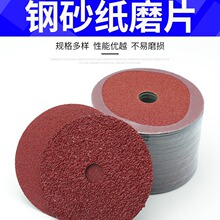 4寸100MM钢纸磨片 木材抛光片金属打磨片角磨机钢纸片砂纸打磨片