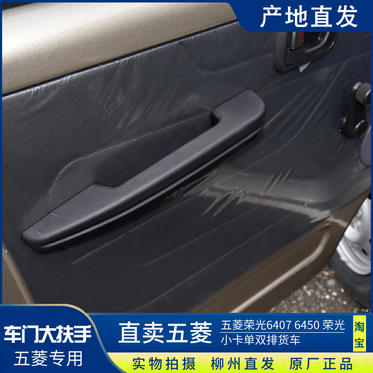 Wuling Rongguang 6407 6450 Rongguang Small Truck Single and Double Row Truck Front and Middle Door Large Armrest Handle