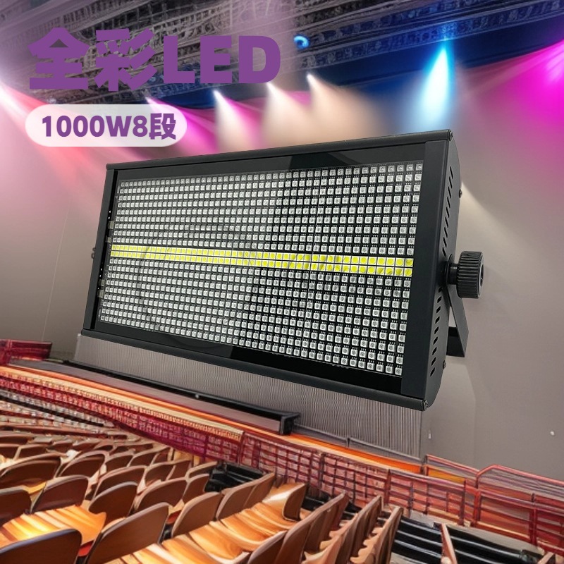 1000W8段全彩频闪960颗频闪蹦迪夜店闪光灯酒吧迪厅爆闪灯舞台灯