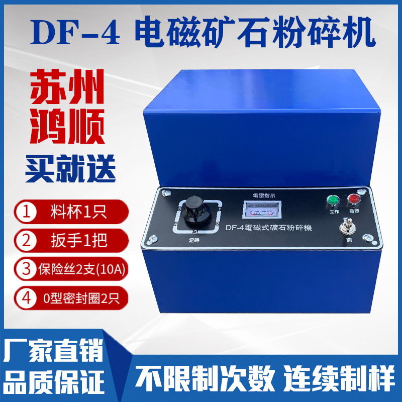 苏州鸿顺DF-4电磁矿石粉碎机浙江中科实验室电动密封制样机破碎机