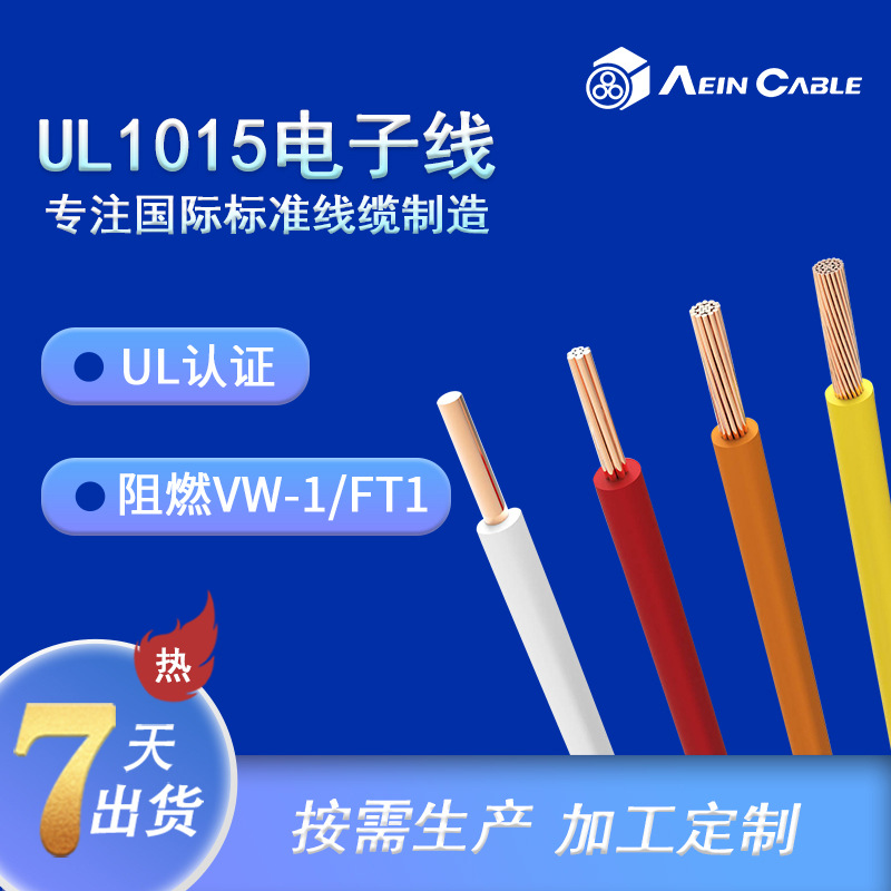 UL1015美标单芯电子线 UL758标准阻燃电子连接线