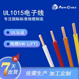 UL1015美标单芯电子线 UL758标准阻燃电子连接线