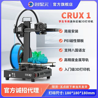 3D打印机高精度入门桌面级学生家用三d儿童CRUX1迷你近端款可定制