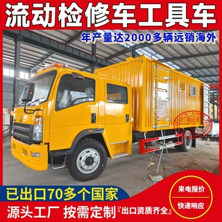 流动修理车多功能重汽豪沃小型修理车4x2移动服务维修车带起重机