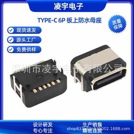 TYPE-C6P防水母座 卧式贴片SMT 两脚/四脚插板 大导脚1.4R防水6级