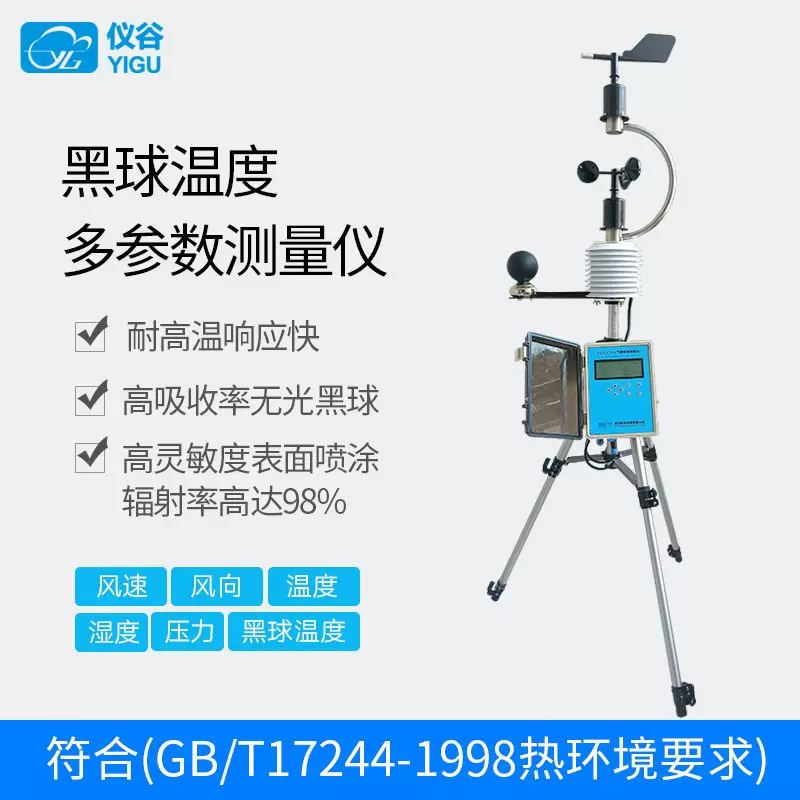 YIGU/仪谷便携式气象站温湿度气压风速风向黑球温度多合一记录仪