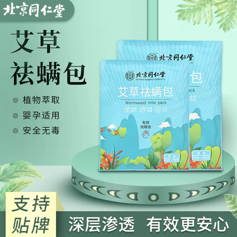 北京同仁堂祛螨包代发床上衣柜螨虫包植物萃取婴孕适用批发驱螨包