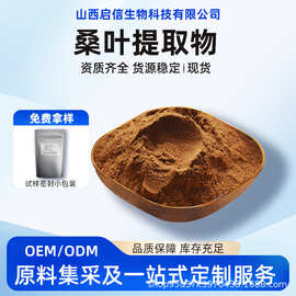 桑叶提取物30:1桑叶提取粉桑叶DNJ粉多规格桑叶提取物原料粉粉末/