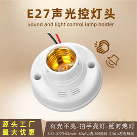 光控灯头声控灯座红外感应延时楼道人体感应灯头sensor socket