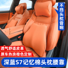 专用于深蓝s7头枕腰靠座椅枕头承托颈枕腰枕汽车装饰用品改装配件