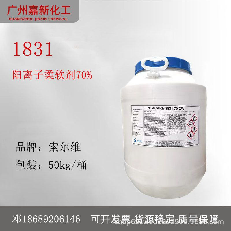 索尔维1831 70%阳离子调理剂 硬脂基三甲基氯化铵 飞翔1831调理剂