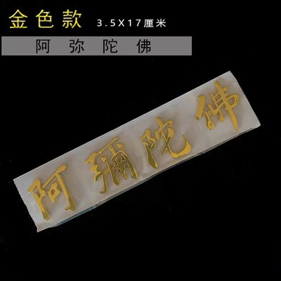 Body sticker: Amitabha Buddha Guanyin Bodhisattva - golden-amitabha-four-characters-jk
