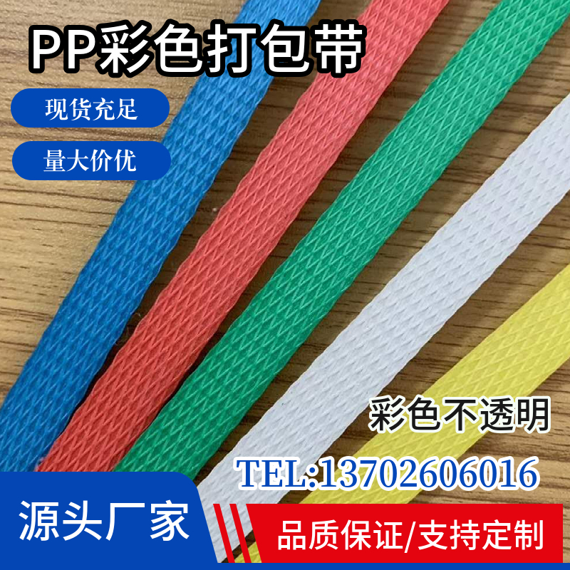 j8全塑彩色PP打包带塑料包装捆绑带热熔自动机半自动用带全g3