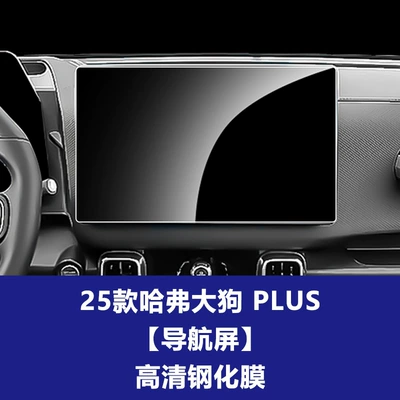 Car interior film: 24-26 Models of Haval H9 - 26-haval-big-dog-plus-146inch-navigation-screen-high-definition-tempered-film