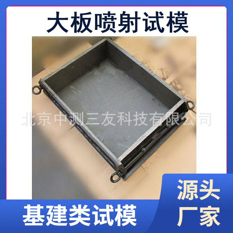 350mmX450mmX120mm 混凝土大板喷射试模  喷射试模 现货直供