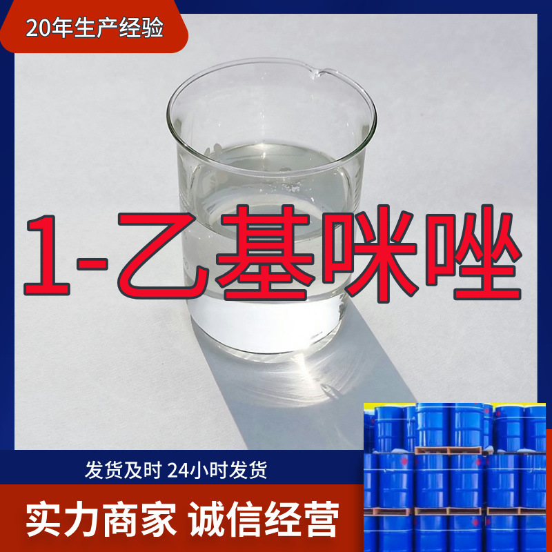 1-乙基咪唑 工厂直供工业级分析顾客是上帝诚信经营浙江江苏山东