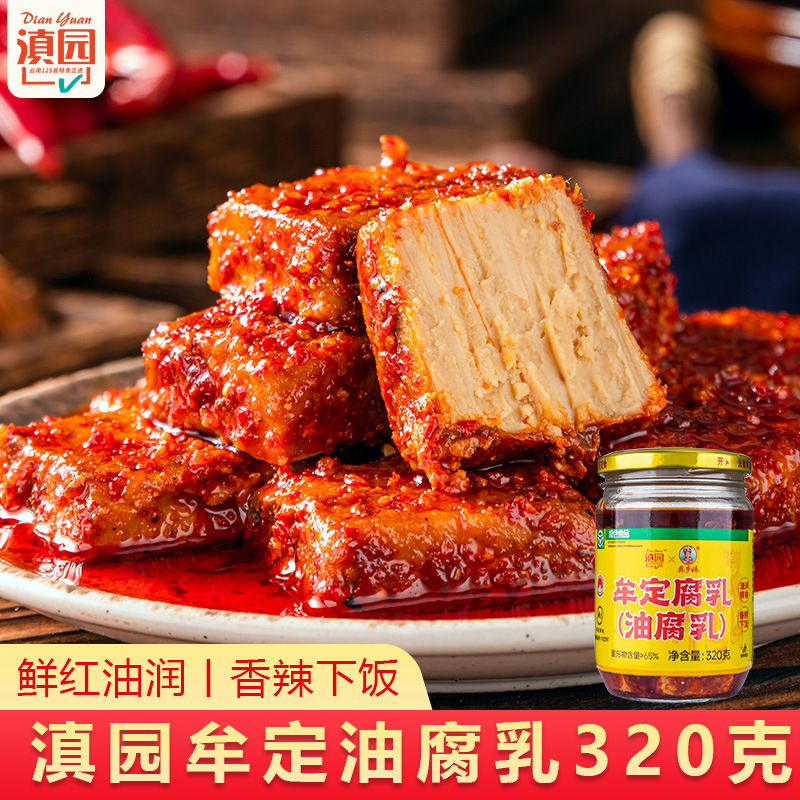 滇园牟定油腐乳320g/瓶云南特产牟定油腐乳香辣腐乳卤腐下饭咸菜