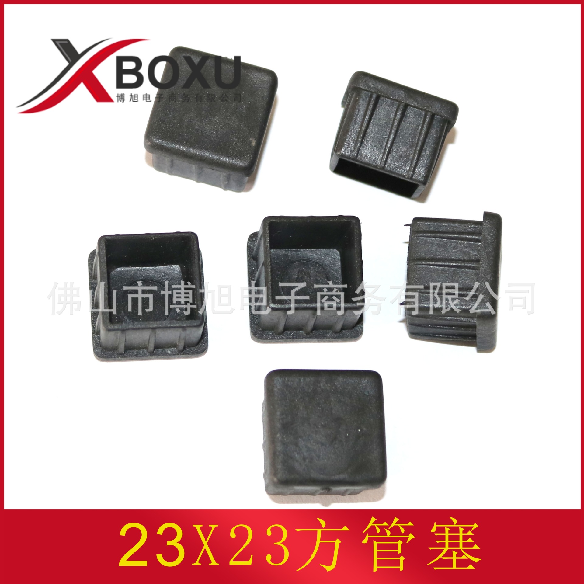 23X23方管塞 23mm正方形塑料脚塞 正方形塑料管堵 塑料脚垫 堵头