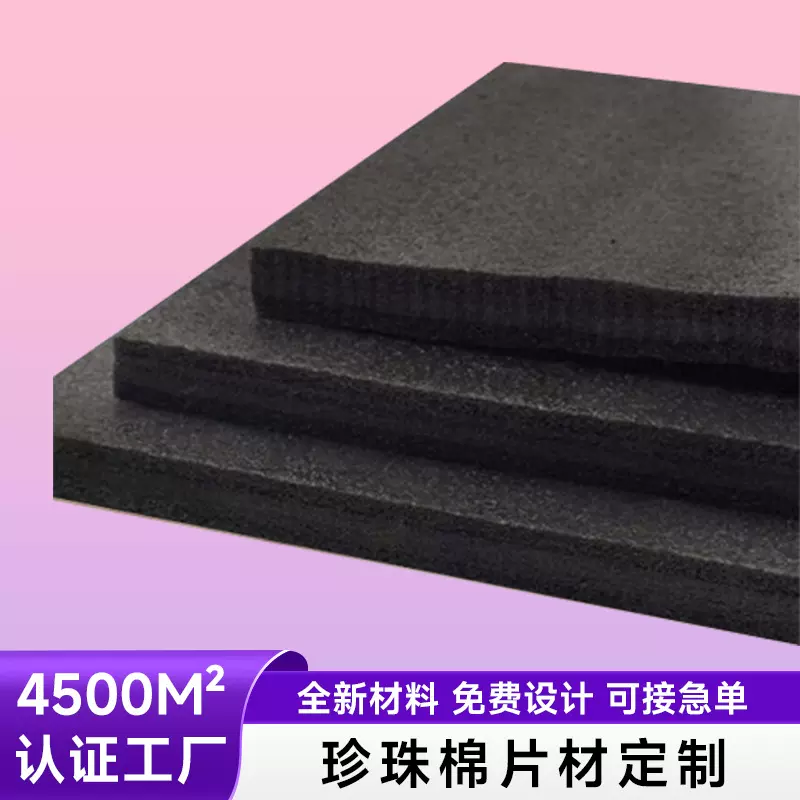 黑色EPE珍珠棉片物流运输产品保护EPE片材防震缓冲珍珠棉垫片定制