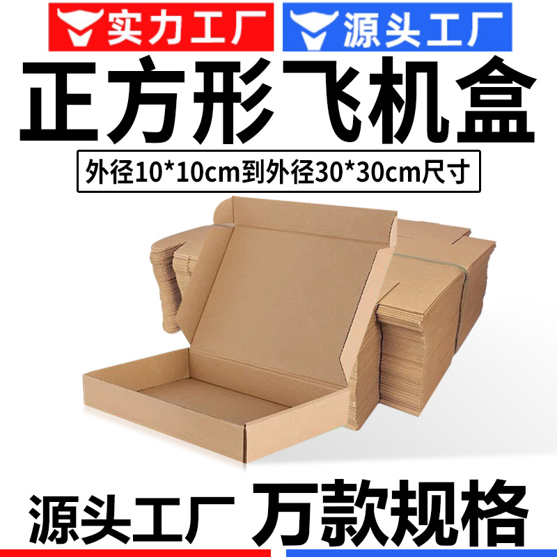 Caja de avión cuadrada extra dura, caja de papel plegable de tres capas, caja de embalaje de logística express de cartón corrugado