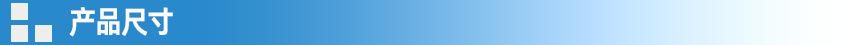 产品尺寸