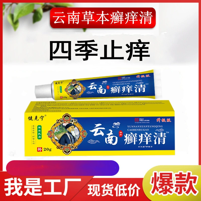 Подлинный Юньнань травяной лишай зудит кожу противозудной антибактериальный мазь