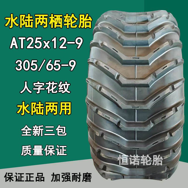 水陆两栖轮胎AT25x12-9水陆两用轮胎305/65-9